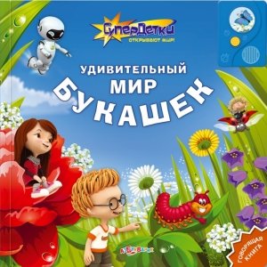 Супердетки открывают мир! "Удивительный мир букашек"