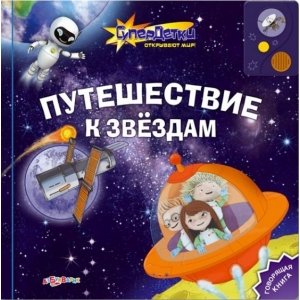 Супердетки открывают мир! "Путешествие к звёздам"