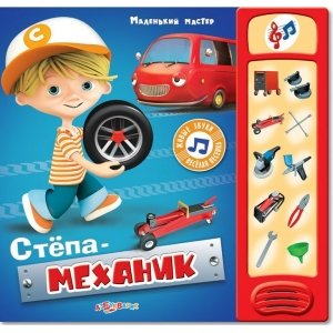 Маленький мастер "Стёпа-механик"