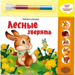 Рисуй и слушай "Лесные зверята"