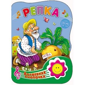 Волшебная кнопочка "Репка"