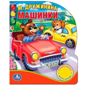 М.Дружинина "Машинки"