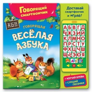 Говорящий смартфончик "Говорящая весёлая азбука"