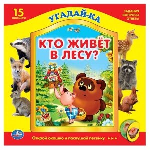 Угадай-ка "Кто живет в лесу?" Винни пух