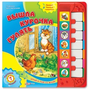 Книга-пианино "Вышла курочка гулять" Пианино для малышей