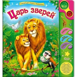 Говорящая книга о животных "Царь зверей"