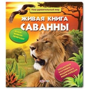 Наш удивительный мир "Живая книга саванны"