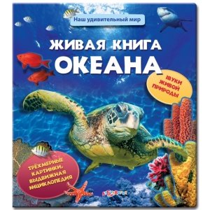 Наш удивительный мир "Живая книга океана"