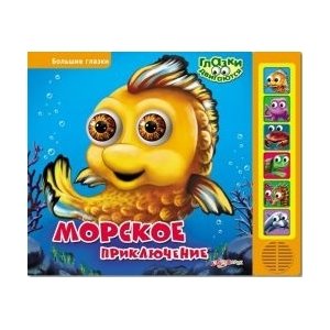 Морское приключение