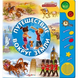 Говорящая энциклопедия "Путешествие вокруг Земли"