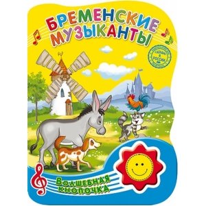 Волшебная кнопочка "Бременские музыканты"