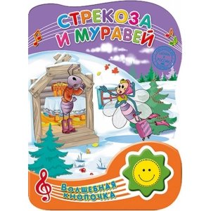 Волшебная кнопочка "Стрекоза и муравей"