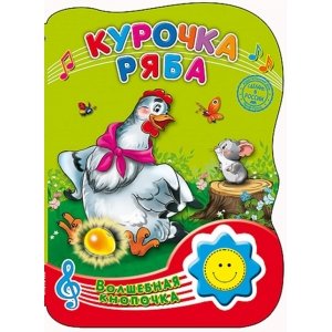 Волшебная кнопочка "Курочка ряба"