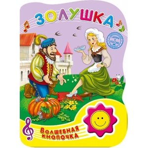 Волшебная кнопочка "Золушка"