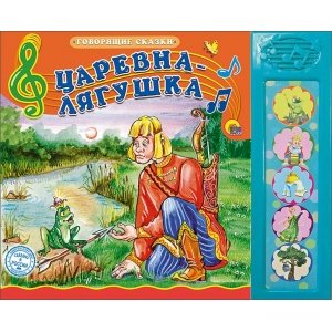 Говорящие сказки "Царевна-лягушка"