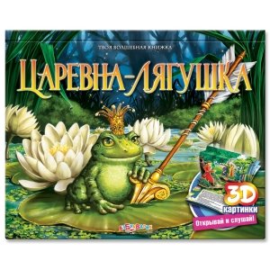 Твоя волшебная книжка "Царевна-лягушка"