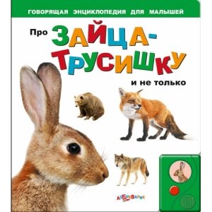 Говорящая энциклопедия для малышей "Про зайку-трусишку и не только"