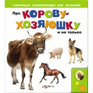 Говорящая энциклопедия для малышей "Про корову-хозяюшку и не только"