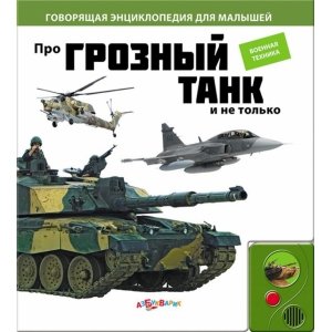 Говорящая энциклопедия для малышей "Про грозный танк и не только"