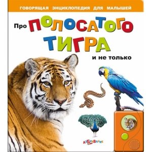 Говорящая энциклопедия для малышей "Про полосатого тигра и не только"