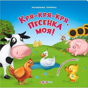 Музыкальные трафареты "Кря-кря-кря, песенка моя!"