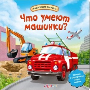 Говорящие окошки "Что умеют машинки?"