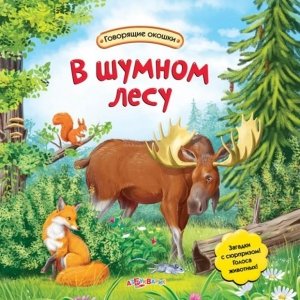 Говорящие окошки "В шумном лесу"