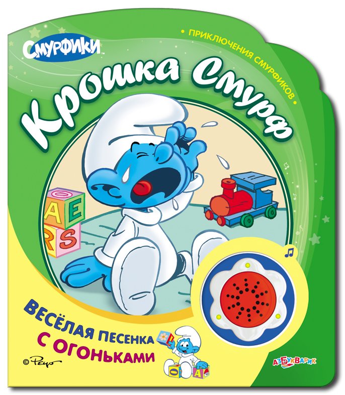 Крошка смурф